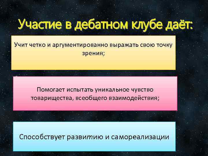 Участие в дебатном клубе даёт: Учит четко и аргументированно выражать свою точку зрения; Помогает