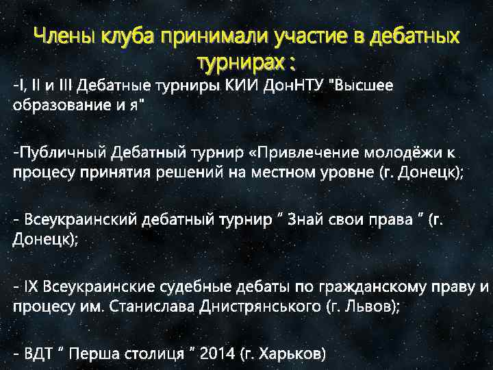 Члены клуба принимали участие в дебатных турнирах : 
