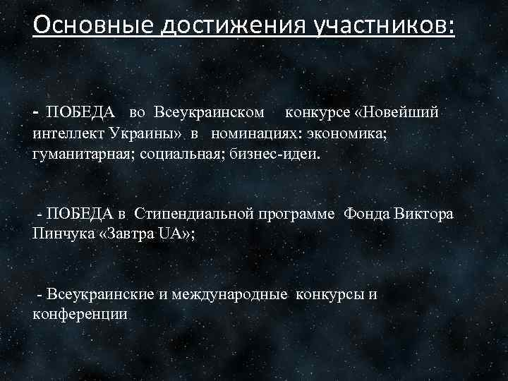 Основные достижения участников: - ПОБЕДА во Всеукраинском конкурсе «Новейший интеллект Украины» в номинациях: экономика;
