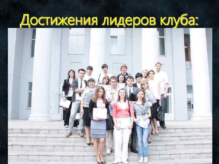 Достижения лидеров клуба: 