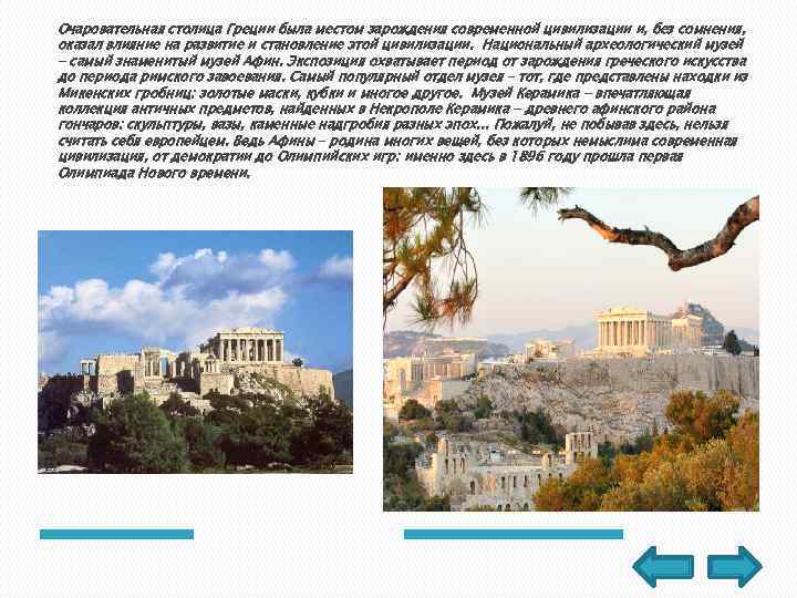 Очаровательная столица Греции была местом зарождения современной цивилизации и, без сомнения, оказал влияние на