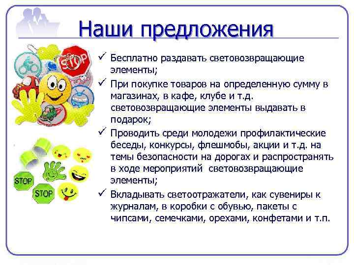 Наши предложения ü Бесплатно раздавать световозвращающие ü ü ü элементы; При покупке товаров на