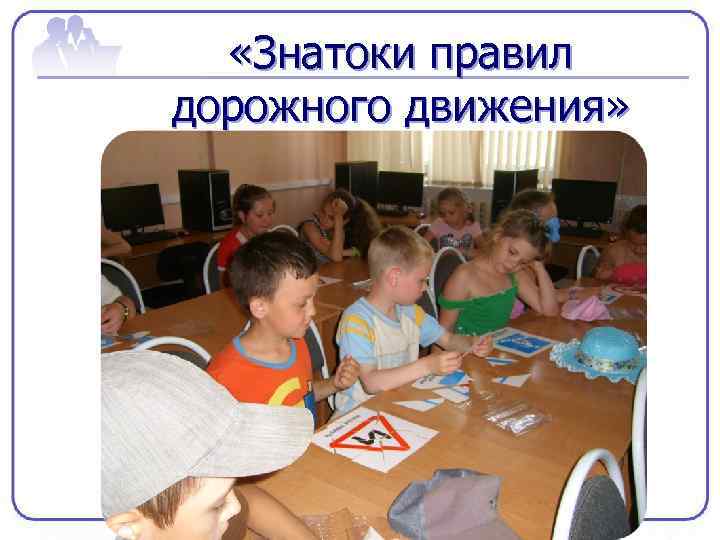  «Знатоки правил дорожного движения» 