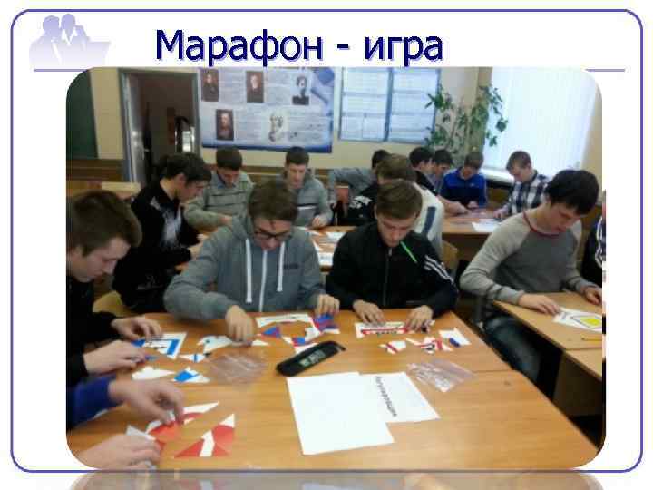 Марафон - игра 