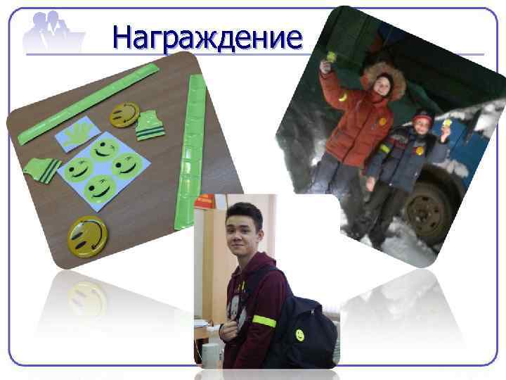 Награждение 