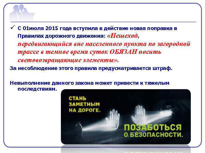 ü С 01 июля 2015 года вступила в действие новая поправка в Правилах дорожного