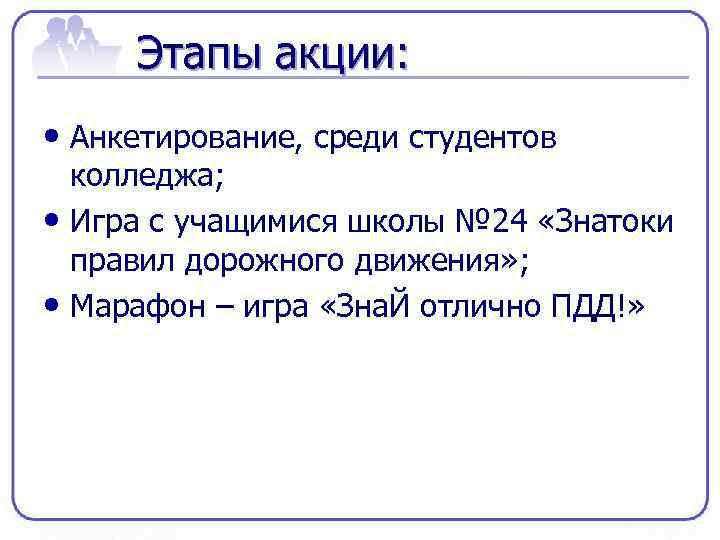 Этапы акции: • Анкетирование, среди студентов колледжа; • Игра с учащимися школы № 24