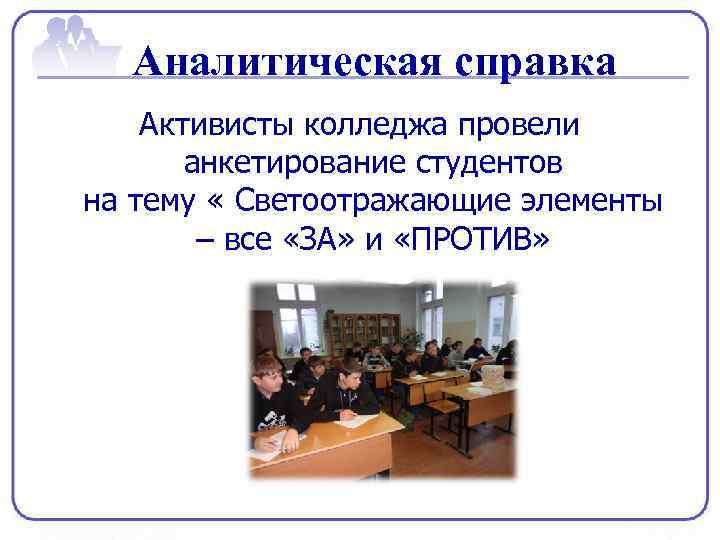 Аналитическая справка Активисты колледжа провели анкетирование студентов на тему « Светоотражающие элементы – все