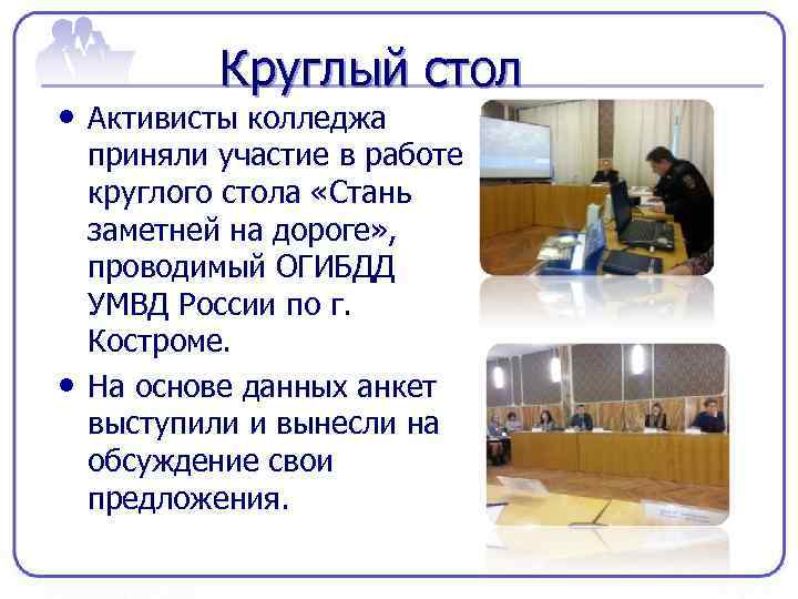 Круглый стол • Активисты колледжа • приняли участие в работе круглого стола «Стань заметней