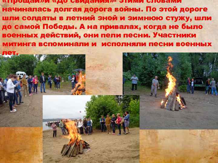  «Прощай» и «До свидания» - этими словами начиналась долгая дорога войны. По этой