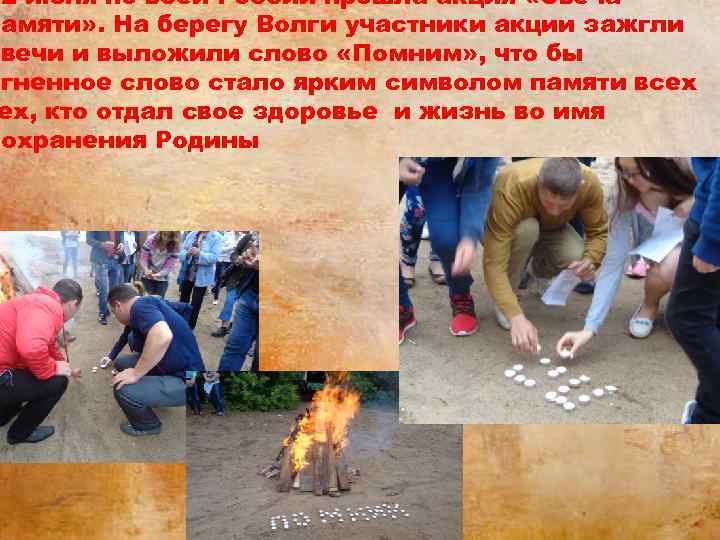 22 июня по всей России прошла акция «Свеча памяти» . На берегу Волги участники