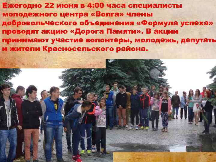 Ежегодно 22 июня в 4: 00 часа специалисты молодежного центра «Волга» члены добровольческого объединения