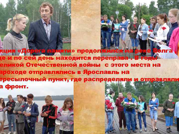 кция «Дорога памяти» продолжился на реке Волга , де и по сей день находится