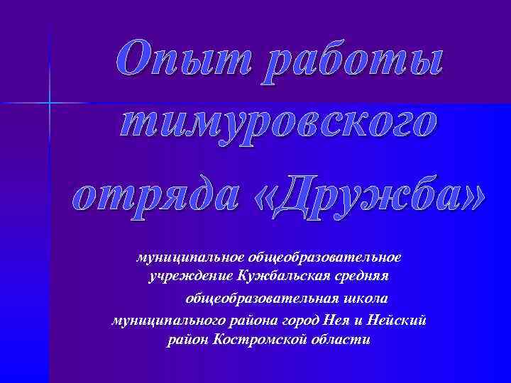 Опыт работы тимуровского отряда «Дружба» муниципальное общеобразовательное учреждение Кужбальская средняя общеобразовательная школа муниципального района