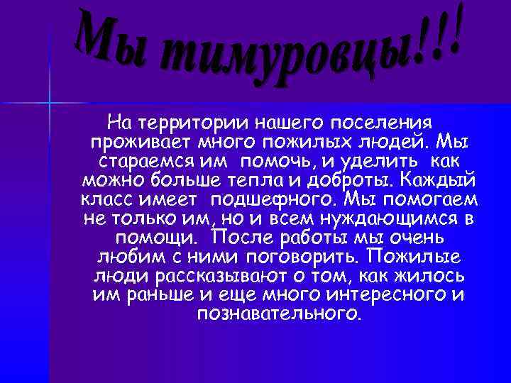 На территории нашего поселения проживает много пожилых людей. Мы стараемся им помочь, и уделить