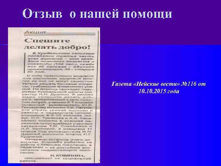 Отзыв о нашей помощи Газета «Нейские вести» № 116 от 10. 2015 года 