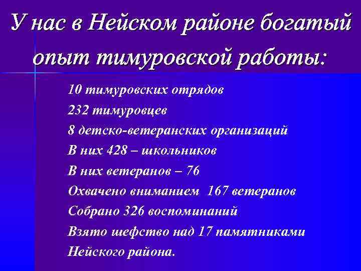 У нас в Нейском районе богатый опыт тимуровской работы: 10 тимуровских отрядов 232 тимуровцев