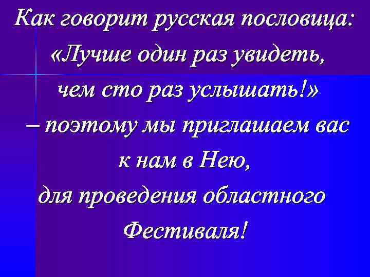 Как говорит русская пословица: «Лучше один раз увидеть, чем сто раз услышать!» – поэтому