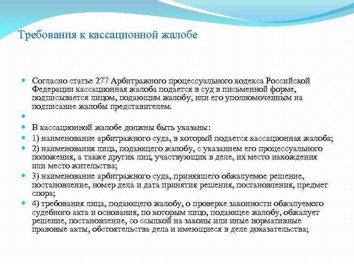 Списки лиц подавших заявление. Требования к кассационной жалобе. Требования лица, подавшего жалобу:. Обжалование постановления кассационной инстанции содержание. Процессуальное положение лица подающего жалобу.