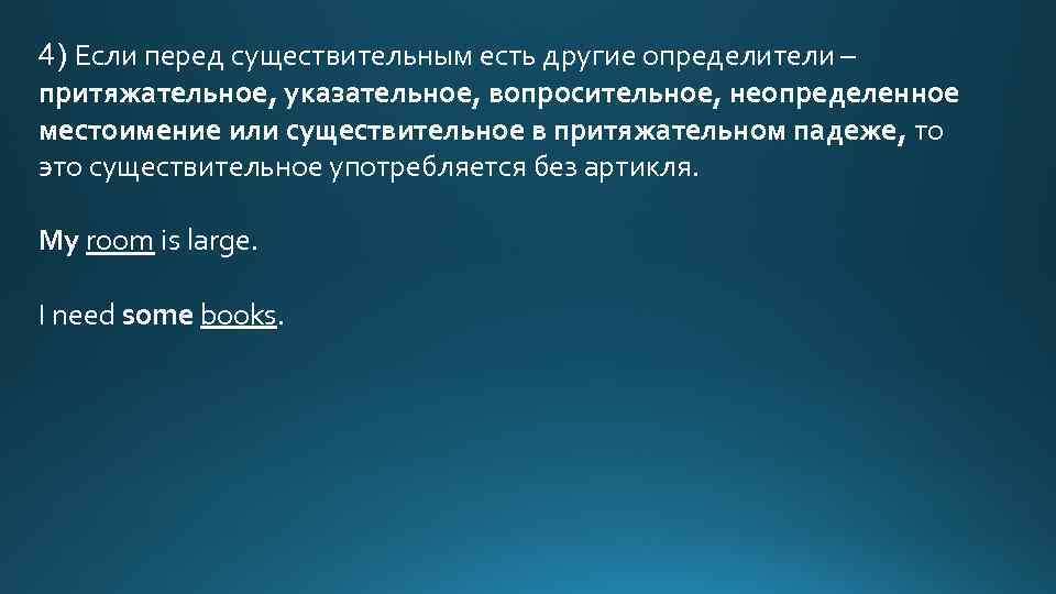 4) Если перед существительным есть другие определители – притяжательное, указательное, вопросительное, неопределенное местоимение или