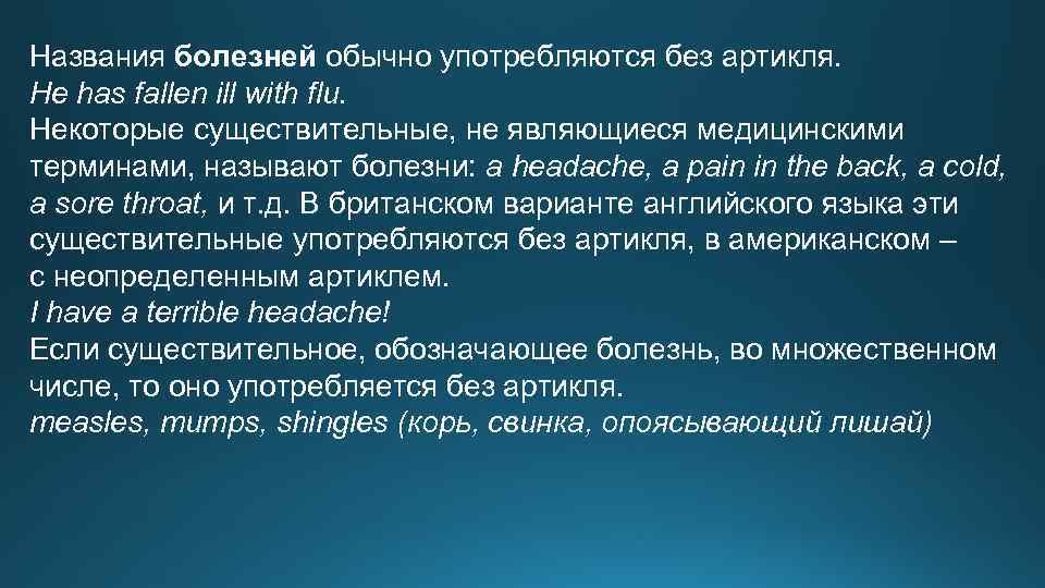 Названия болезней обычно употребляются без артикля. He has fallen ill with flu. Некоторые существительные,