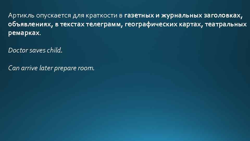 Артикль опускается для краткости в газетных и журнальных заголовках, объявлениях, в текстах телеграмм, географических