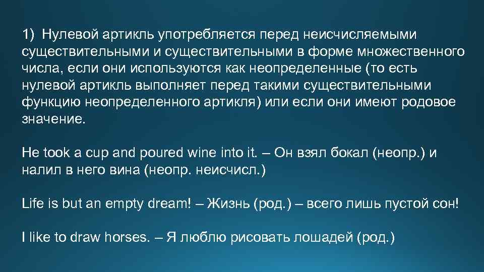 1) Нулевой артикль употребляется перед неисчисляемыми существительными в форме множественного числа, если они используются