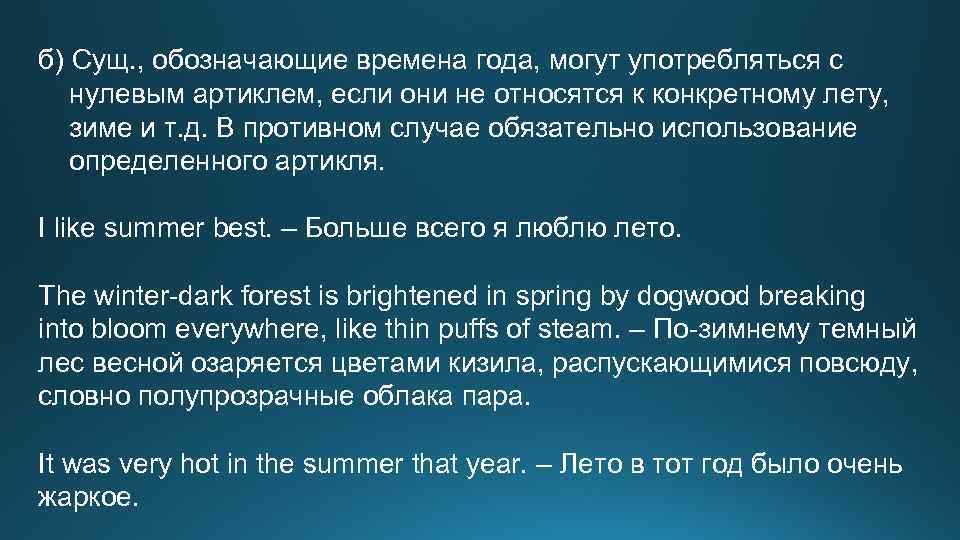 б) Сущ. , обозначающие времена года, могут употребляться с нулевым артиклем, если они не