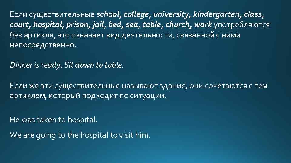 Если существительные school, college, university, kindergarten, class, court, hospital, prison, jail, bed, sea, table,