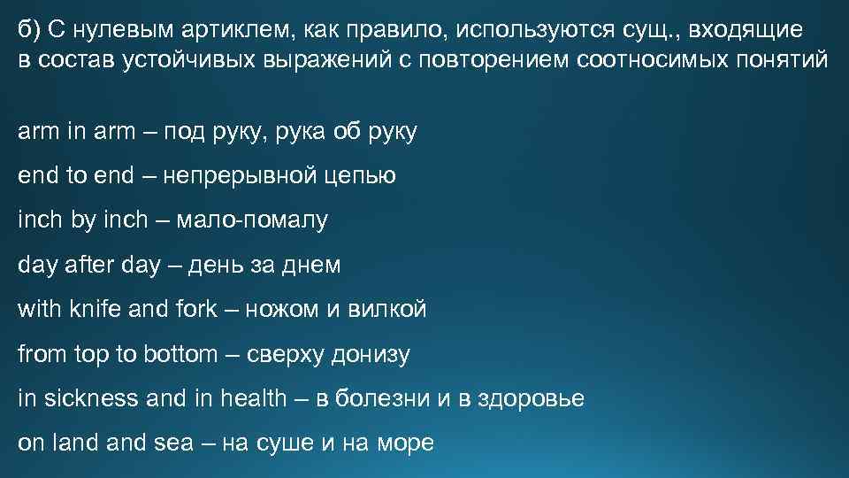 Правила устойчивых выражений. Нулевой артикль в устойчивых выражениях. Устойчивые выражения с артиклями в английском языке. Устойчивые выражения с артиклем the. Устойчивые выражения с неопределенным артиклем.