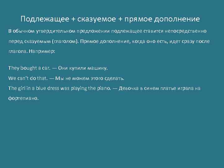 Подлежащее + сказуемое + прямое дополнение В обычном утвердительном предложении подлежащее ставится непосредственно перед