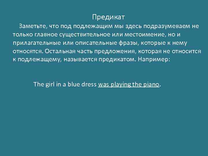 Предикат Заметьте, что подлежащим мы здесь подразумеваем не только главное существительное или местоимение, но