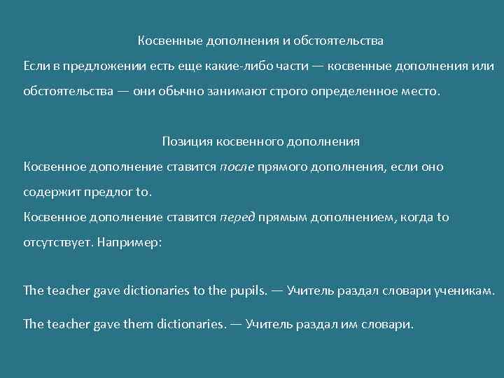 Косвенные дополнения и обстоятельства Если в предложении есть еще какие-либо части — косвенные дополнения