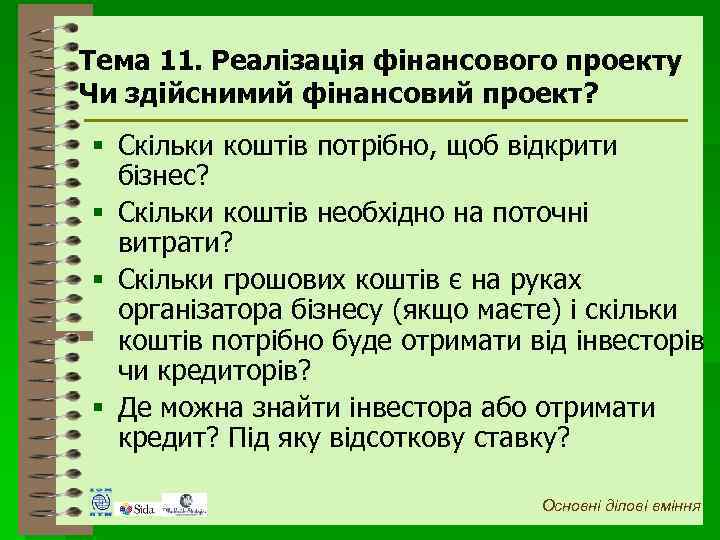 Тема 11. Реалізація фінансового проекту Чи здійснимий фінансовий проект? § Скільки коштів потрібно, щоб