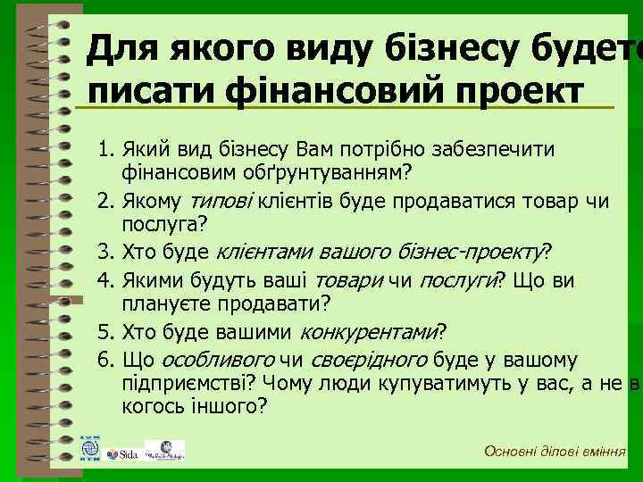 Для якого виду бізнесу будете писати фінансовий проект 1. Який вид бізнесу Вам потрібно