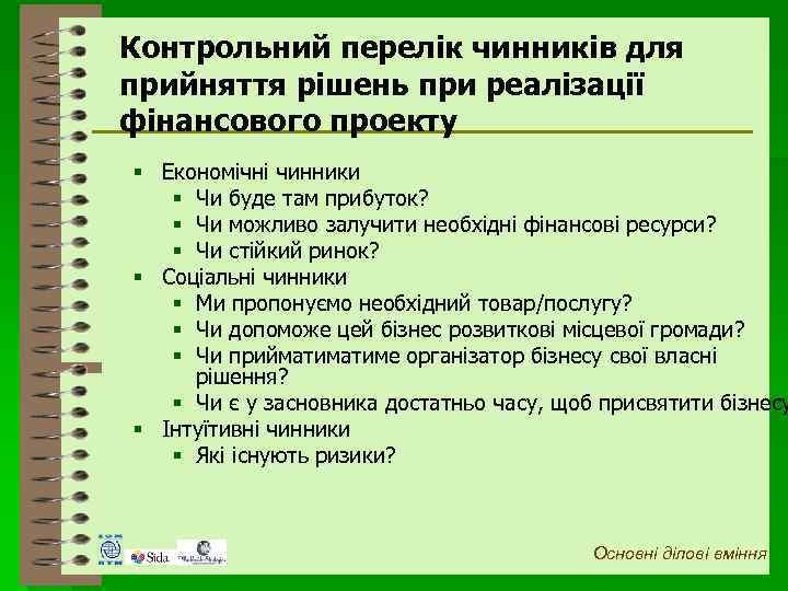 Контрольний перелік чинників для прийняття рішень при реалізації фінансового проекту § Економічні чинники §