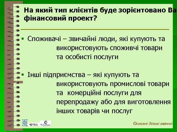 На який тип клієнтів буде зорієнтовано Ваш фінансовий проект? § Споживачі – звичайні люди,