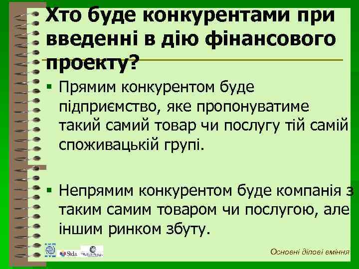 Хто буде конкурентами при введенні в дію фінансового проекту? § Прямим конкурентом буде підприємство,