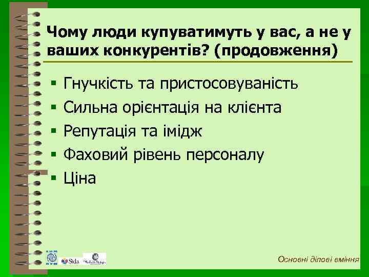 Чому люди купуватимуть у вас, а не у ваших конкурентів? (продовження) § § §