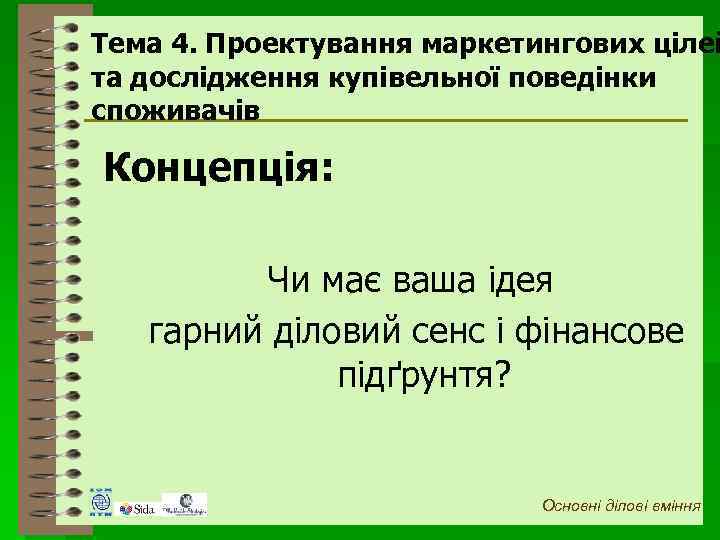 Тема 4. Проектування маркетингових цілей та дослідження купівельної поведінки споживачів Концепція: Чи має ваша