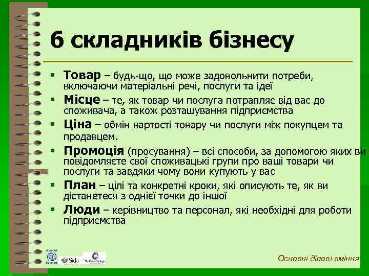 6 складників бізнесу § Товар – будь-що, що може задовольнити потреби, § § §