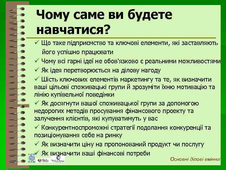 Чому саме ви будете навчатися? ü Що таке підприємство та ключові елементи, які заставляють