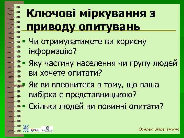 Ключові міркування з приводу опитувань § Чи отримуватимете ви корисну інформацію? § Яку частину