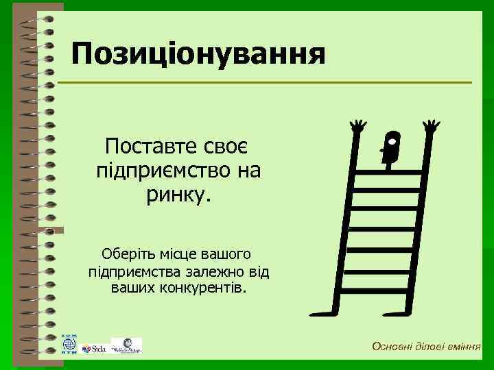 Позиціонування Поставте своє підприємство на ринку. Оберіть місце вашого підприємства залежно від ваших конкурентів.