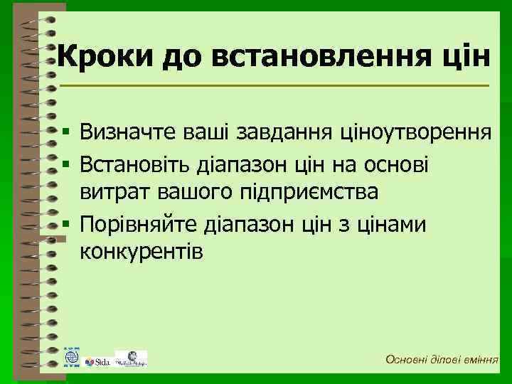 Кроки до встановлення цін § Визначте ваші завдання ціноутворення § Встановіть діапазон цін на