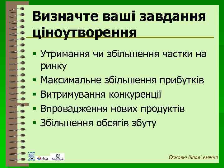 Визначте ваші завдання ціноутворення § Утримання чи збільшення частки на ринку § Максимальне збільшення