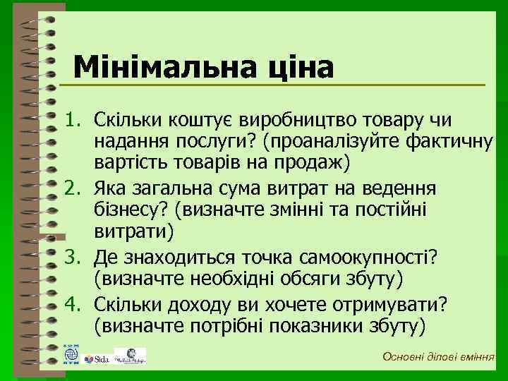 Мінімальна ціна 1. Скільки коштує виробництво товару чи надання послуги? (проаналізуйте фактичну вартість товарів