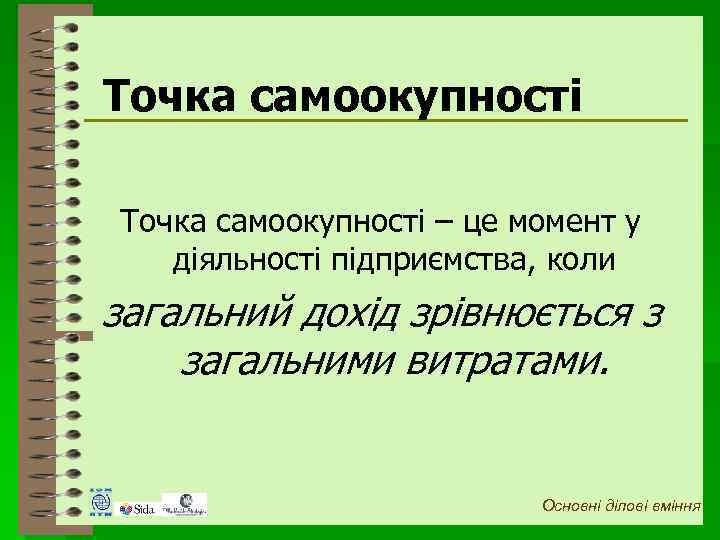 Точка самоокупності – це момент у діяльності підприємства, коли загальний дохід зрівнюється з загальними