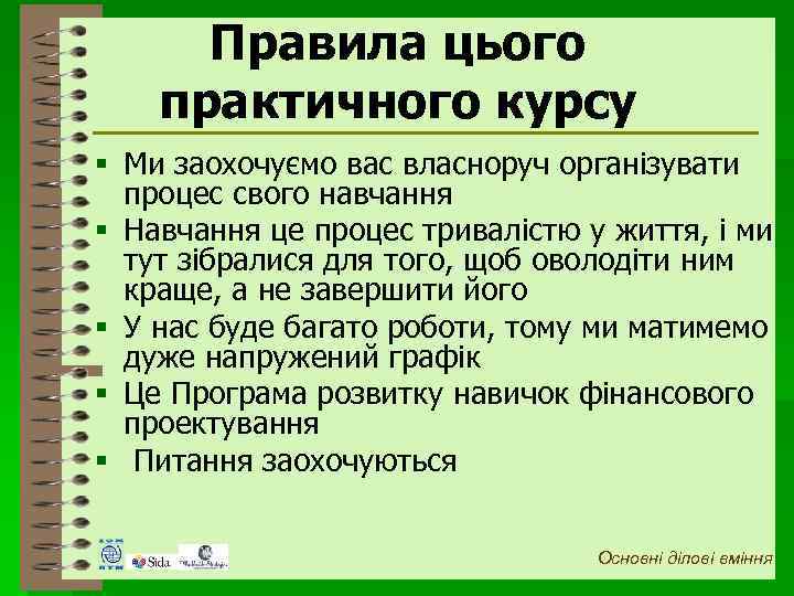 Правила цього практичного курсу § Ми заохочуємо вас власноруч організувати процес свого навчання §