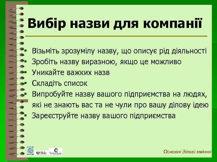 Вибір назви для компанії Візьміть зрозумілу назву, що описує рід діяльності Зробіть назву виразною,